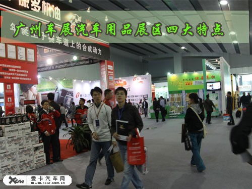 廣州車展汽車用品展區(qū)呈現(xiàn)出四大特點(diǎn)
