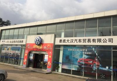 婁底大漢大眾